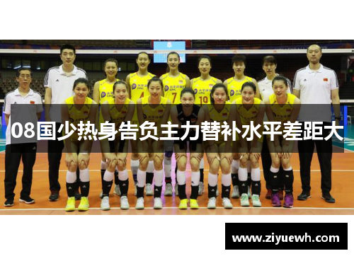 08国少热身告负主力替补水平差距大