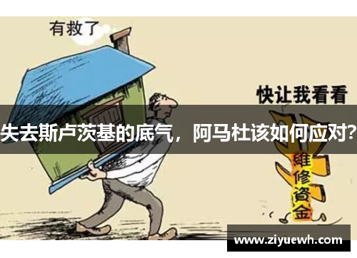 失去斯卢茨基的底气，阿马杜该如何应对？