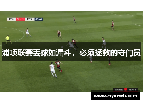 浦项联赛丢球如漏斗，必须拯救的守门员
