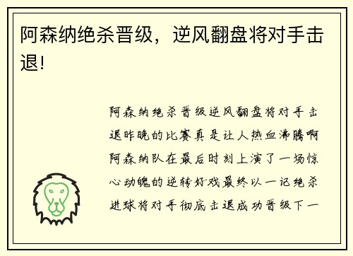 阿森纳绝杀晋级，逆风翻盘将对手击退!