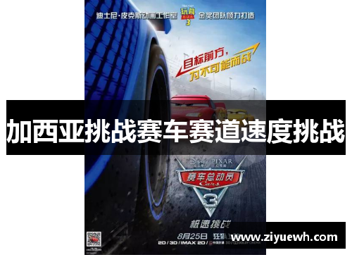 加西亚挑战赛车赛道速度挑战