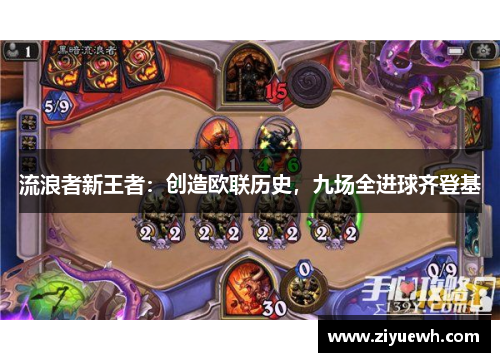 流浪者新王者：创造欧联历史，九场全进球齐登基