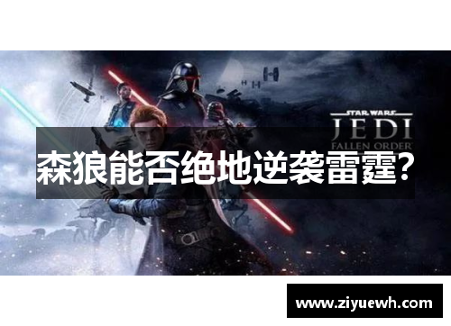 森狼能否绝地逆袭雷霆？