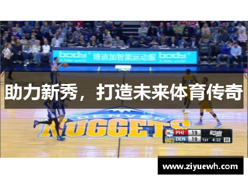 助力新秀，打造未来体育传奇