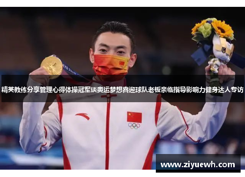 精英教练分享管理心得体操冠军谈奥运梦想喜迎球队老板亲临指导影响力健身达人专访