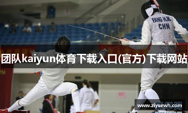 团队kaiyun体育下载入口(官方)下载网站